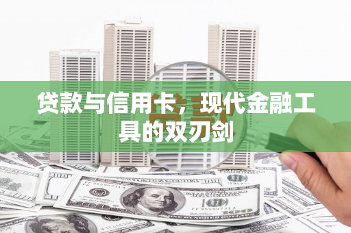沙鹿贷款与信用卡，现代金融工具的双刃剑