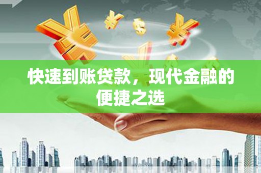 沙鹿快速到账贷款，现代金融的便捷之选