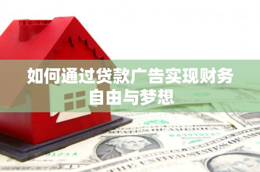 沙鹿如何通过贷款广告实现财务自由与梦想