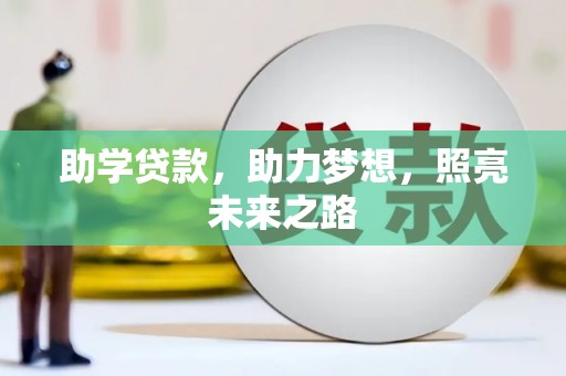 沙鹿助学贷款，助力梦想，照亮未来之路
