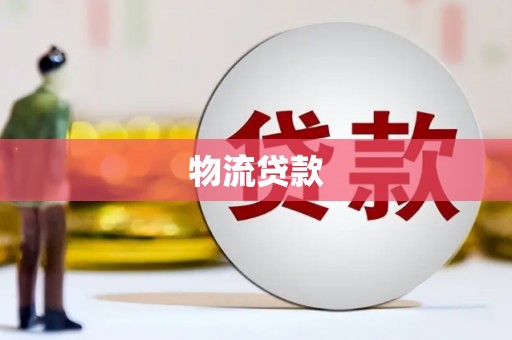 沙鹿物流贷款