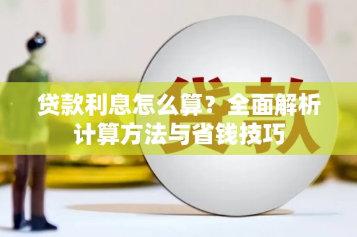 沙鹿贷款利息怎么算？全面解析计算方法与省钱技巧