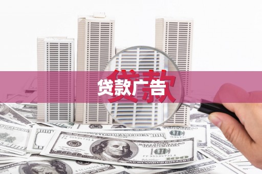 沙鹿贷款广告