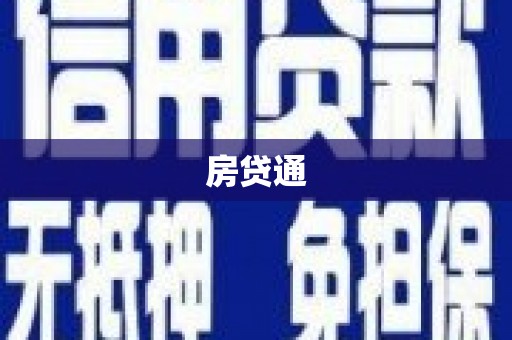 沙鹿房贷通