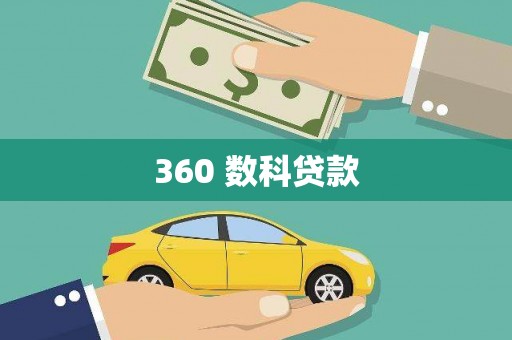 沙鹿360 数科贷款