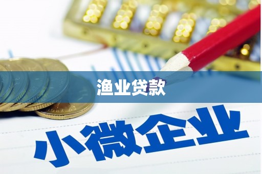 沙鹿渔业贷款