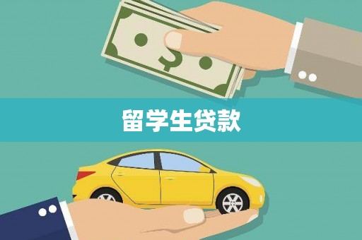 沙鹿留学生贷款