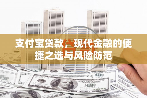沙鹿支付宝贷款，现代金融的便捷之选与风险防范