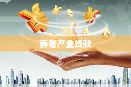 沙鹿养老产业贷款
