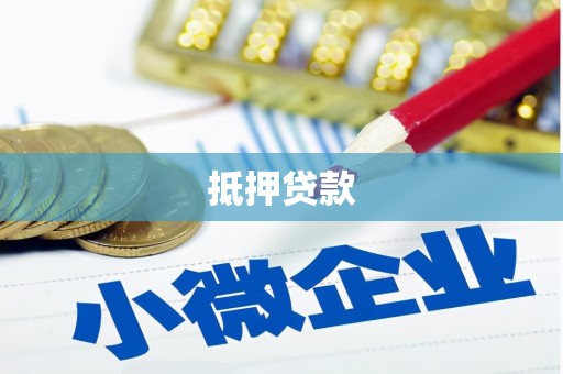 沙鹿抵押贷款