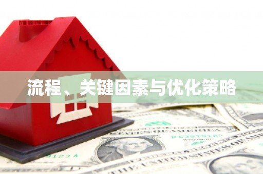 沙鹿流程、关键因素与优化策略