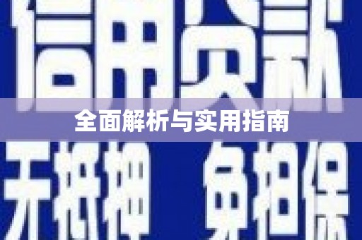 沙鹿全面解析与实用指南