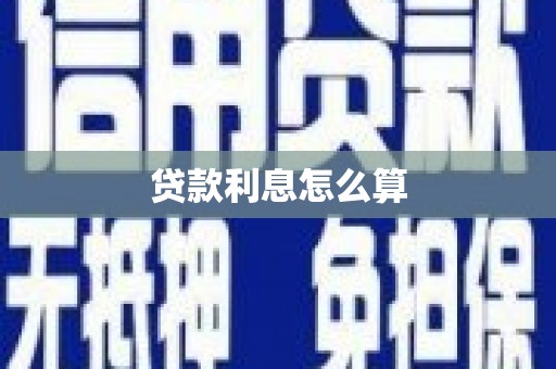 沙鹿贷款利息怎么算
