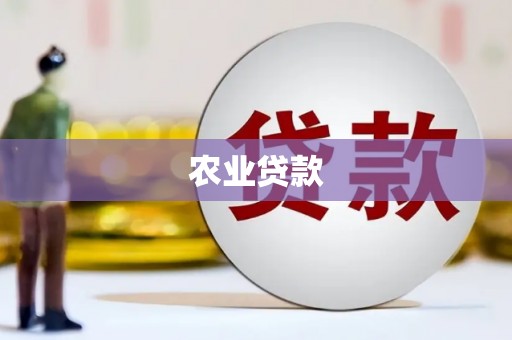 沙鹿农业贷款