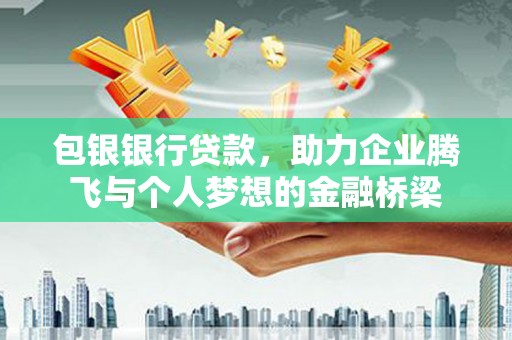 沙鹿包银银行贷款，助力企业腾飞与个人梦想的金融桥梁