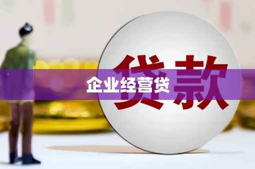沙鹿企业经营贷
