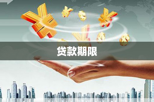 沙鹿贷款期限