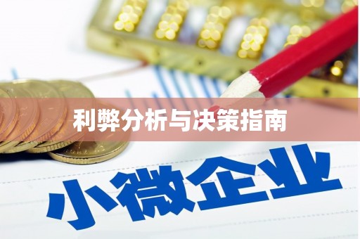 沙鹿利弊分析与决策指南