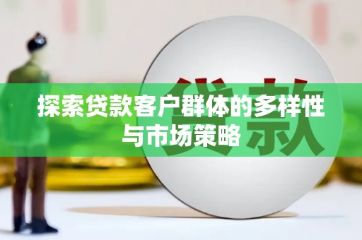 沙鹿探索贷款客户群体的多样性与市场策略