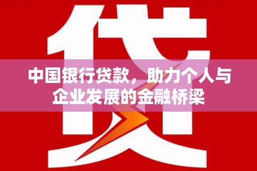 沙鹿中国银行贷款，助力个人与企业发展的金融桥梁