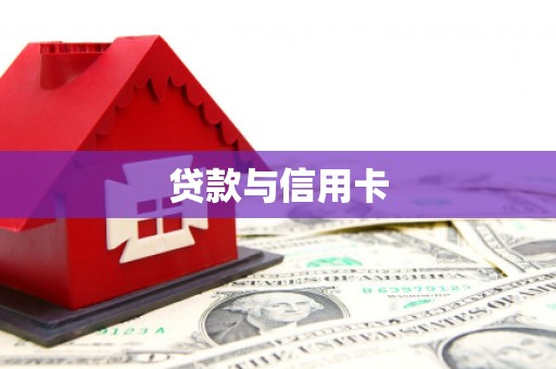 沙鹿贷款与信用卡