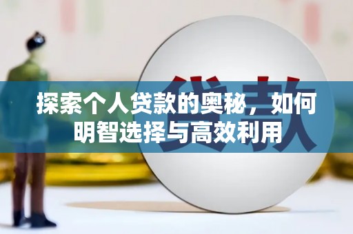 沙鹿探索个人贷款的奥秘，如何明智选择与高效利用