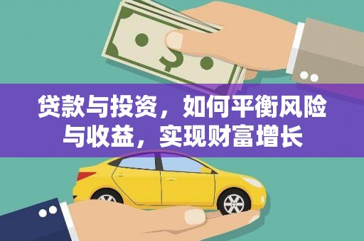 沙鹿贷款与投资，如何平衡风险与收益，实现财富增长