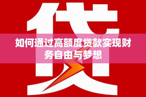 沙鹿如何通过高额度贷款实现财务自由与梦想