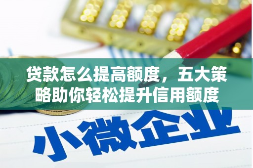 沙鹿贷款怎么提高额度，五大策略助你轻松提升信用额度