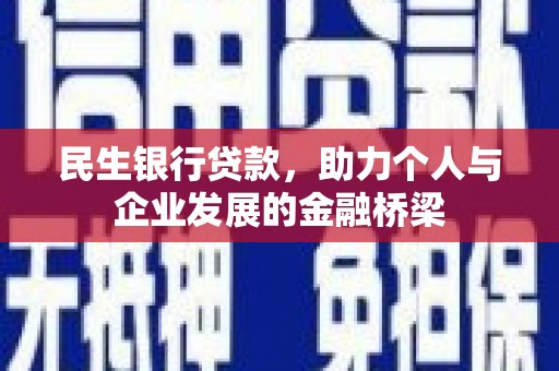 沙鹿民生银行贷款，助力个人与企业发展的金融桥梁