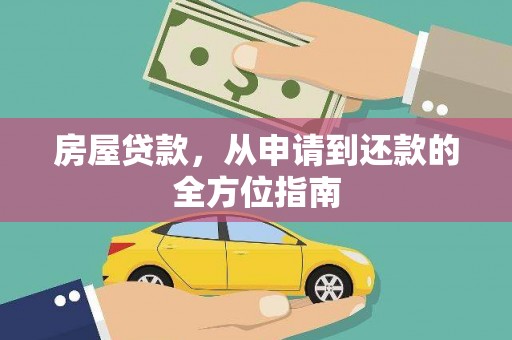沙鹿房屋贷款，从申请到还款的全方位指南