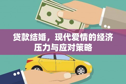沙鹿贷款结婚，现代爱情的经济压力与应对策略