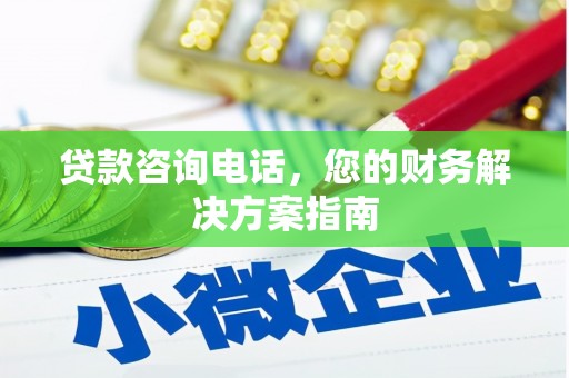 沙鹿贷款咨询电话，您的财务解决方案指南