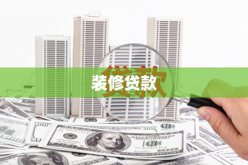 沙鹿装修贷款