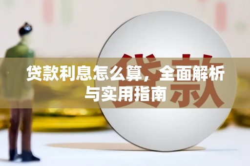 沙鹿贷款利息怎么算，全面解析与实用指南