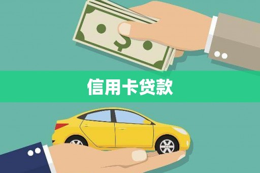沙鹿信用卡贷款
