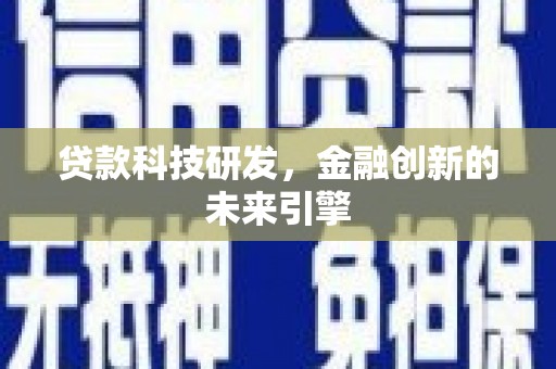 沙鹿贷款科技研发，金融创新的未来引擎