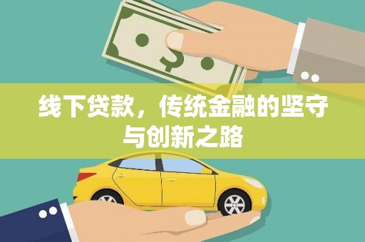 沙鹿线下贷款，传统金融的坚守与创新之路