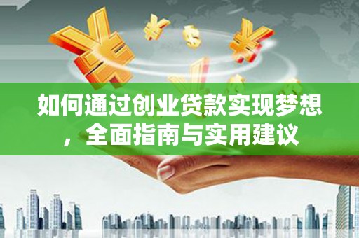沙鹿如何通过创业贷款实现梦想，全面指南与实用建议