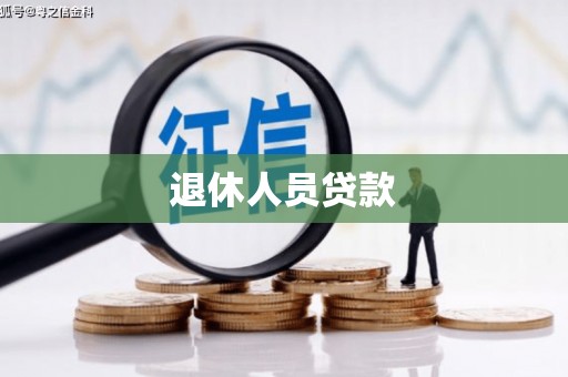 沙鹿退休人员贷款
