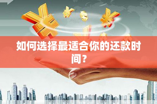 沙鹿如何选择最适合你的还款时间？