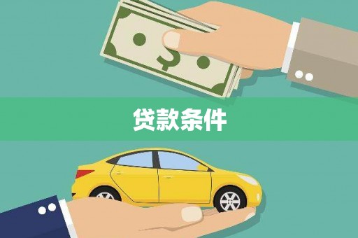 沙鹿贷款条件