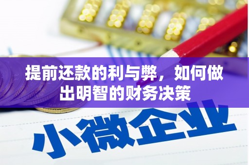 沙鹿提前还款的利与弊，如何做出明智的财务决策