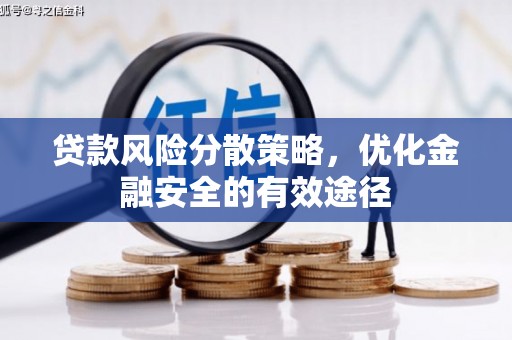 沙鹿贷款风险分散策略，优化金融安全的有效途径