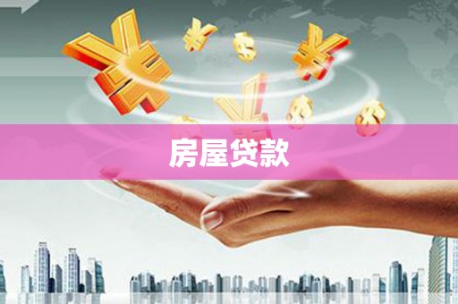 沙鹿房屋贷款