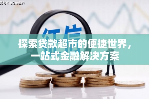 沙鹿探索贷款超市的便捷世界，一站式金融解决方案