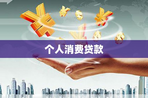 沙鹿个人消费贷款