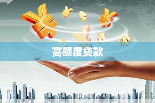 沙鹿高额度贷款