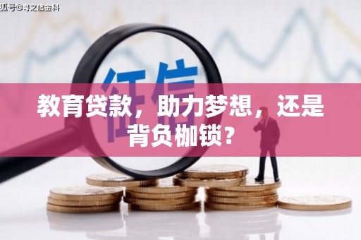沙鹿教育贷款，助力梦想，还是背负枷锁？