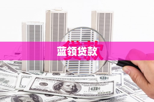 沙鹿蓝领贷款